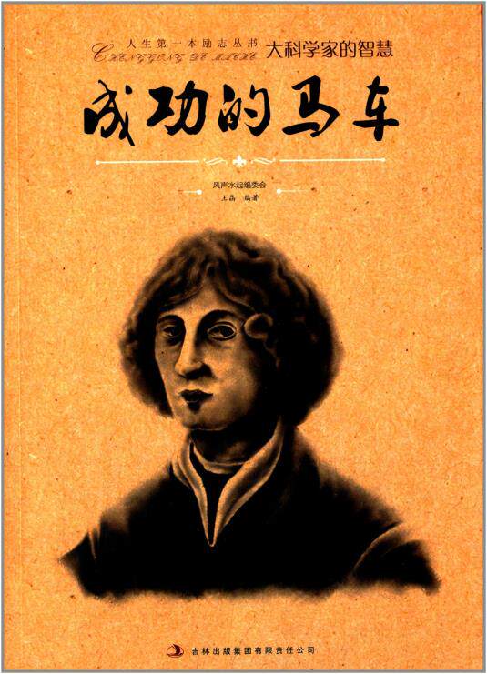 正版包邮人生本励志丛书大科学家的智慧:成功的马车正品图书书籍