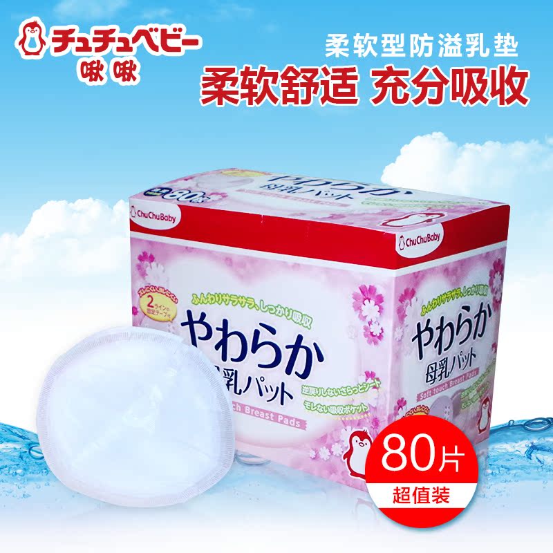 啾啾chuchu防溢乳垫80片妈咪长效孕产一次性乳垫防溢乳贴日本进口