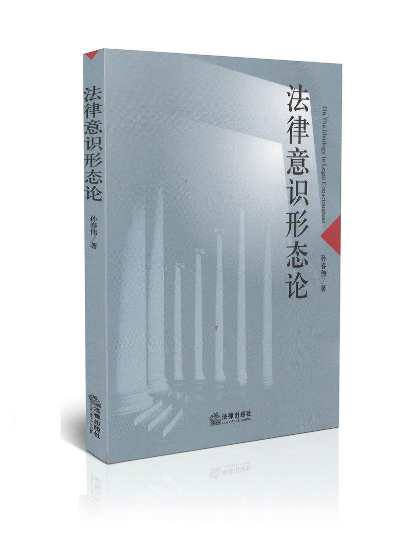 法律意识形态论