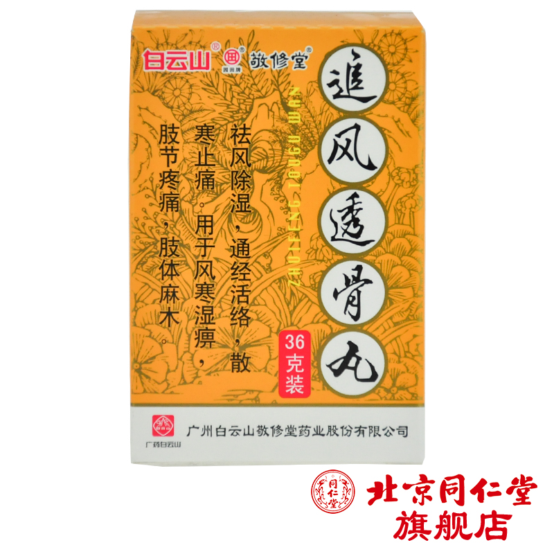 敬修堂追风透骨丸 36g*1瓶/盒