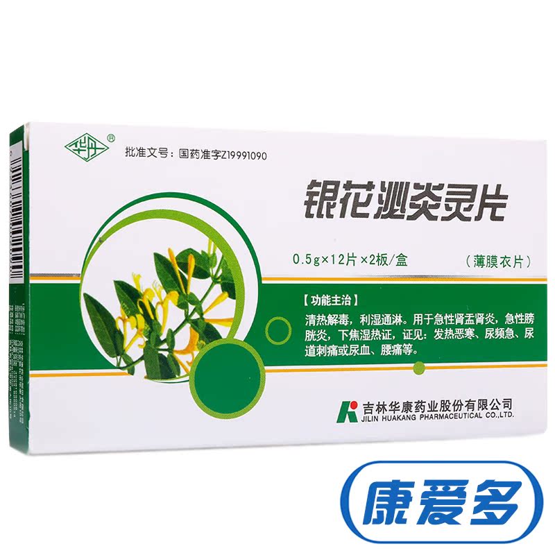 华丹 银花泌炎灵片 0.5g*12片*2板/盒