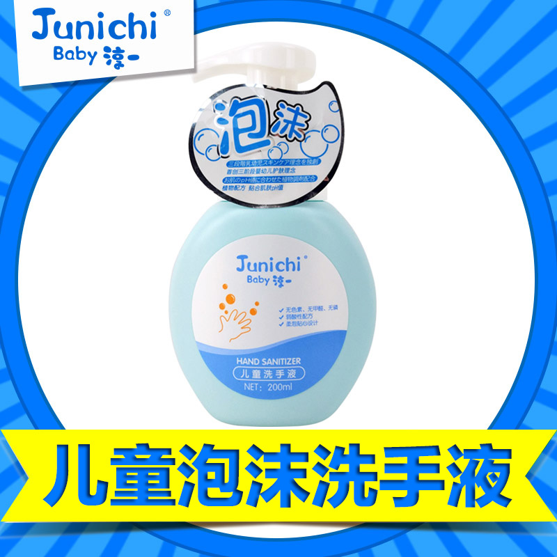 Junichi/淳一婴儿儿童泡沫便携洗手液宝宝洗手液包邮200ml