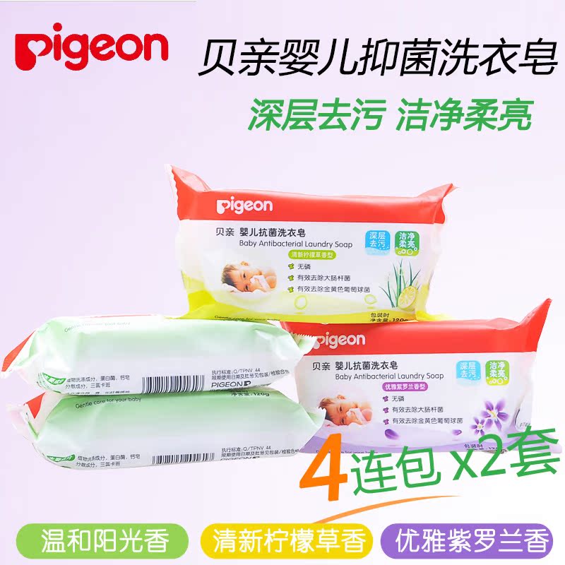 贝亲婴儿抗菌洗衣皂儿童洗衣皂bb皂 宝宝肥皂4连包*2套 深层去污