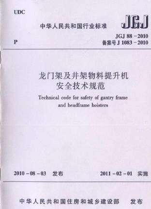JGJ88-2010龙门架及井架物料提升机安全技术规范