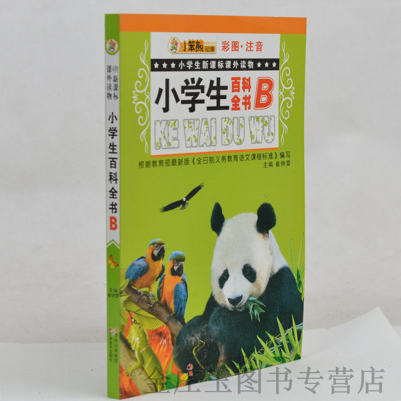 小笨熊动漫彩图注音 小学生新课标课外读物 少儿百科全书. B 小学生1-2-3一二三年级 课外读物书6-7-8-9-10岁 益智书籍