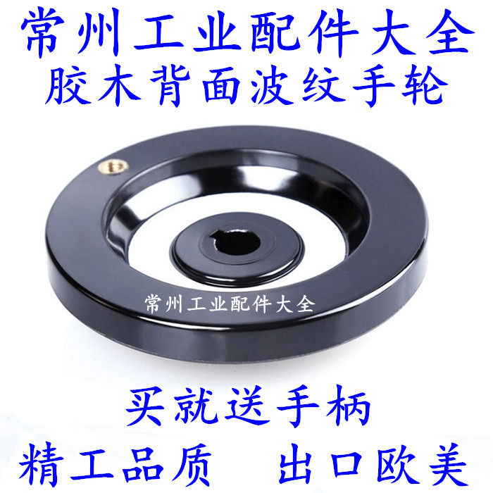 Back corrugated bakelite handwheel Bakelite backwave handwheel Machine tool handwheel 12*100 12*125 16*160