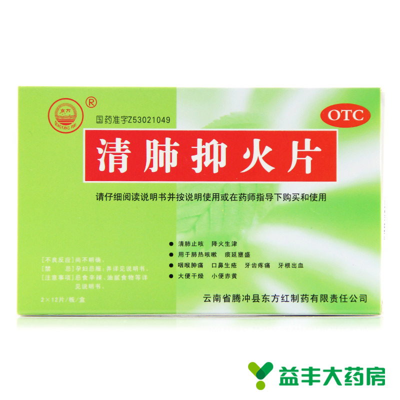 包邮】东方 清肺抑火片24片 咳嗽 喉咙痛 口腔炎症牙根出血 牙痛