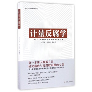计量反腐学 博库网