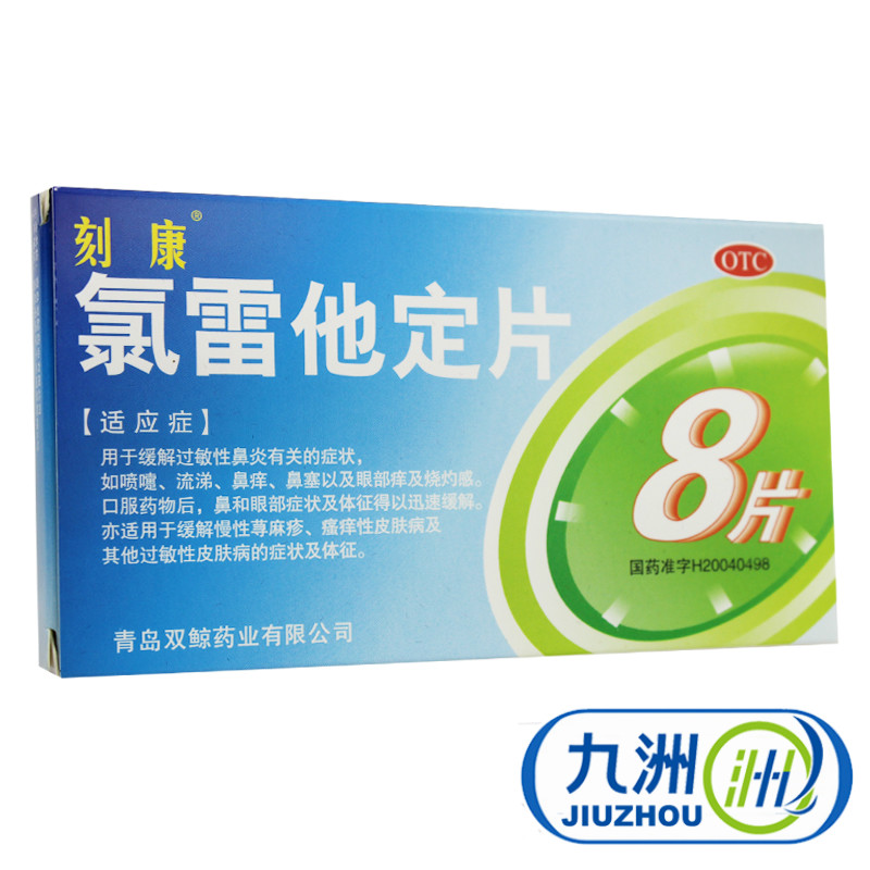 包邮刻康 氯雷他定片 8片 过敏性鼻炎鼻塞鼻痒过敏荨麻疹皮肤瘙痒