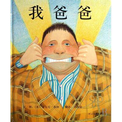 我爸爸 国际安徒生画家奖、凯特·格林威奖得主【英】安东尼.布朗家庭系列作品 童书3-6-9岁>卡通/动漫/精装图画书 亲子读物 正版