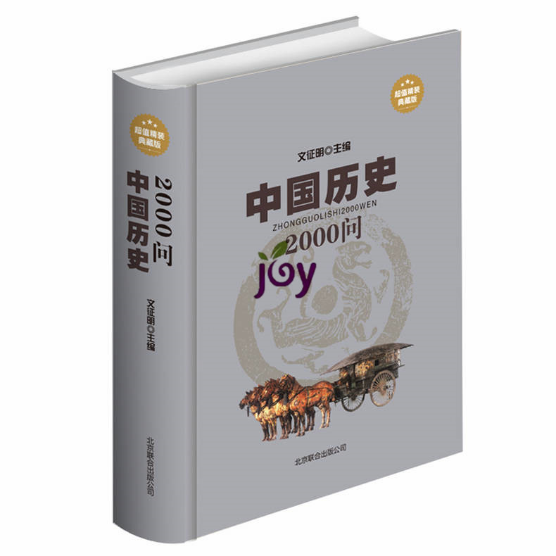 中国历史2000问 超值精装典藏版 中国历史知识 中国通史青少版中国民俗传统历史之最科技发明文化奇葩天文历法地理谜团速记书籍