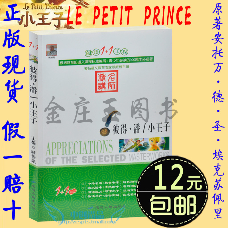 彼得·潘\小王子 阅读1+1工程 根据教育部语文新课程标准编写 青少年必读的100部名著 电影版小王子原版同名小说 小王子电影版小说