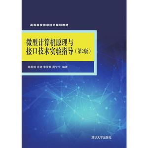微型计算机原理与接口技术实验指导(第2版)