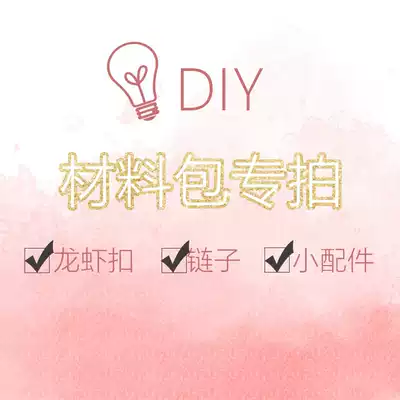 Bring Q] Jewelry accessories material Pat is convenient for DIY's little partner