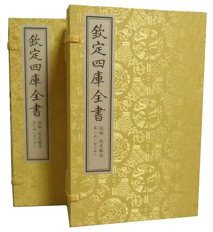 說文解字文淵閣四庫全書珍賞經部原大影印宣紙線裝2函8冊中國書店文淵閣