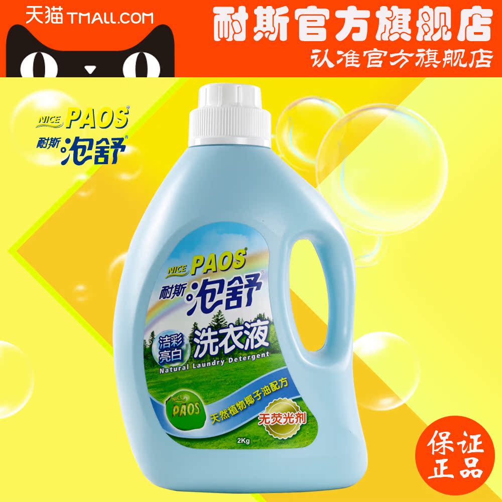 台湾耐斯泡舒洗衣液 洗瓶装洗衣液2KG 洁彩亮白系列
