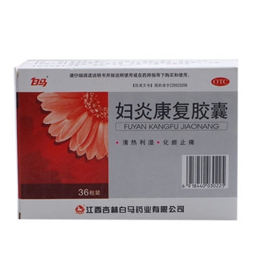 白马 妇炎康复胶囊 0.38g*36粒/盒清热利湿 化瘀止痛 包邮