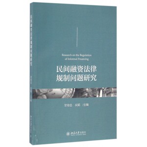 民间融资法律规制问题研究 博库网
