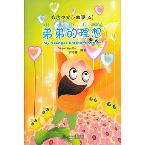 我的中文小故事(4)：弟弟的理想