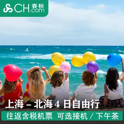 Spring and Autumn Tourism Flagship Store Shanghai Flying Beihai Air Ticket Round-trip Weizhou Island 4-Day Free Travel Guangxi Yintan