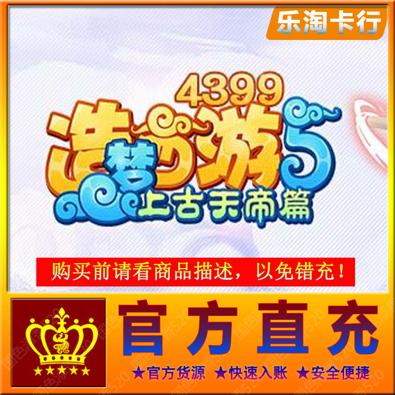 4399 Dreams West Cruise 5 Upper Ancient Sky Emperor's RMB100  10000 Points Voucher 4399 One Cartoon Recharge Official Direct Charge