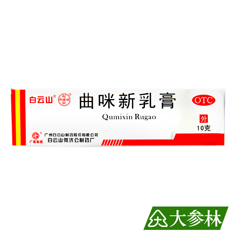 白云山 曲咪新乳膏 10g 湿疹 皮炎 体癣 股癣 手足癣