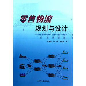 零.售物流规划与设计