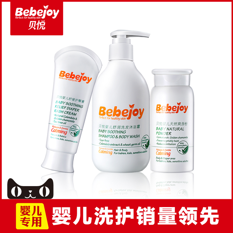 贝悦婴儿护肤品套装 新生儿童宝宝洗发沐浴二合一/爽身粉/护臀膏