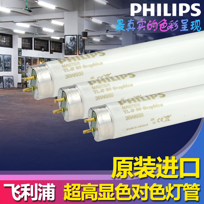 原装进口飞利浦高显示性对色灯管TLD 36W/950 Graphica看色灯D50