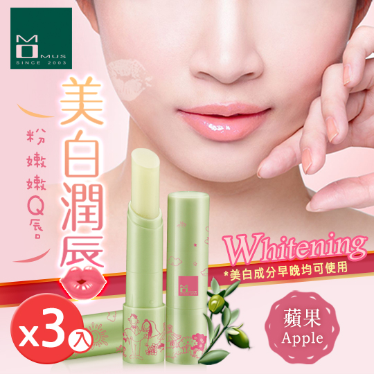 台湾官网直邮进口oMOMUS 美白润唇修护素(苹果) 1组3支