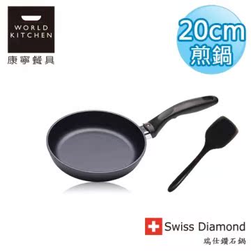 瑞士原装 Swiss Diamond 瑞仕钻石锅 20CM圆形平台湾官网直邮进口