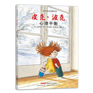 皮克和安娜系列 皮克·波克：心理平衡