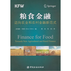 粮食金融----迈向农业和农村金融新范式