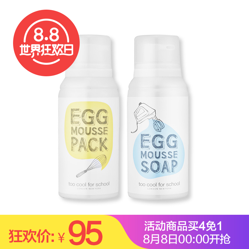 too cool for school鸡蛋面膜&洗面奶两件套清洁毛孔补水美白保湿