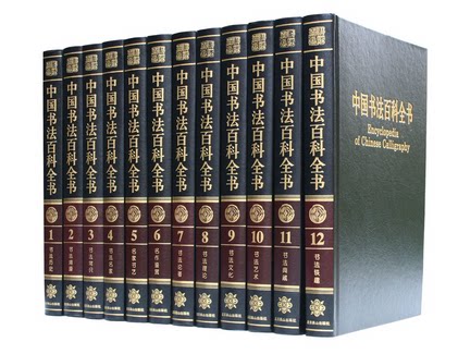 中国书法百科全书(全12册 大16开豪华精装) 书林壮举 煌煌巨著襄盛世 法古常新 巍巍百科写春秋 全集大字典 作品真迹