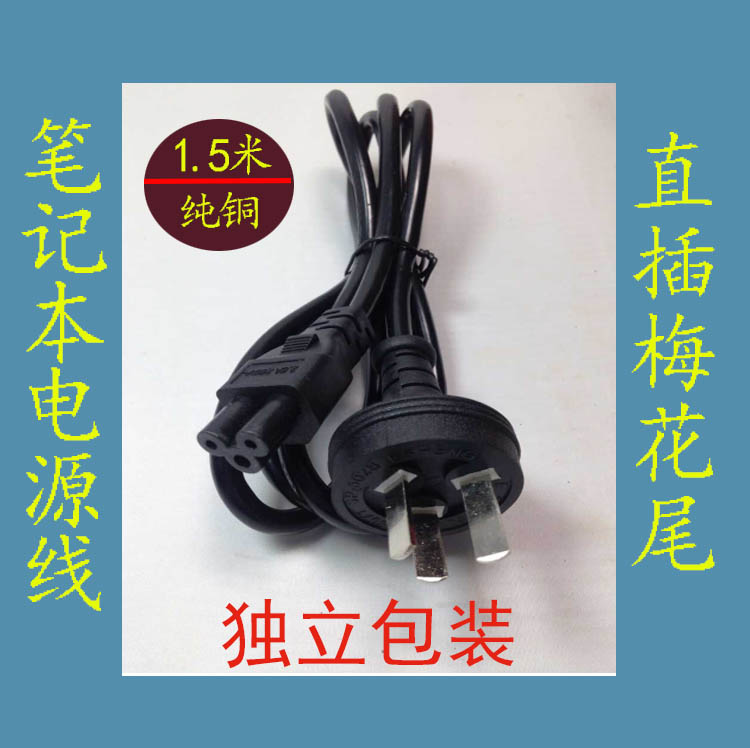 Lenovo IBM Dell HP Asus Acer Toshiba laptop power cord plum tail three holes pure copper