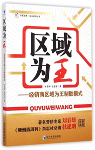 区域为王--经销商区域为王制胜模式/企业培训丛书/华夏智