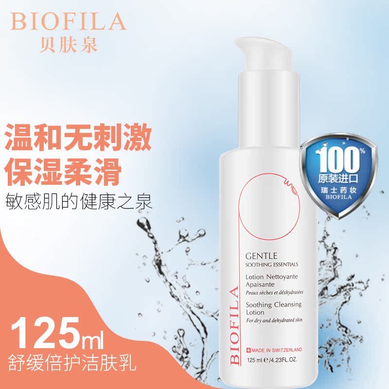 瑞士BIOFILA/贝肤泉 舒缓倍护洁肤乳125ml 深层清洁洗面奶 直邮