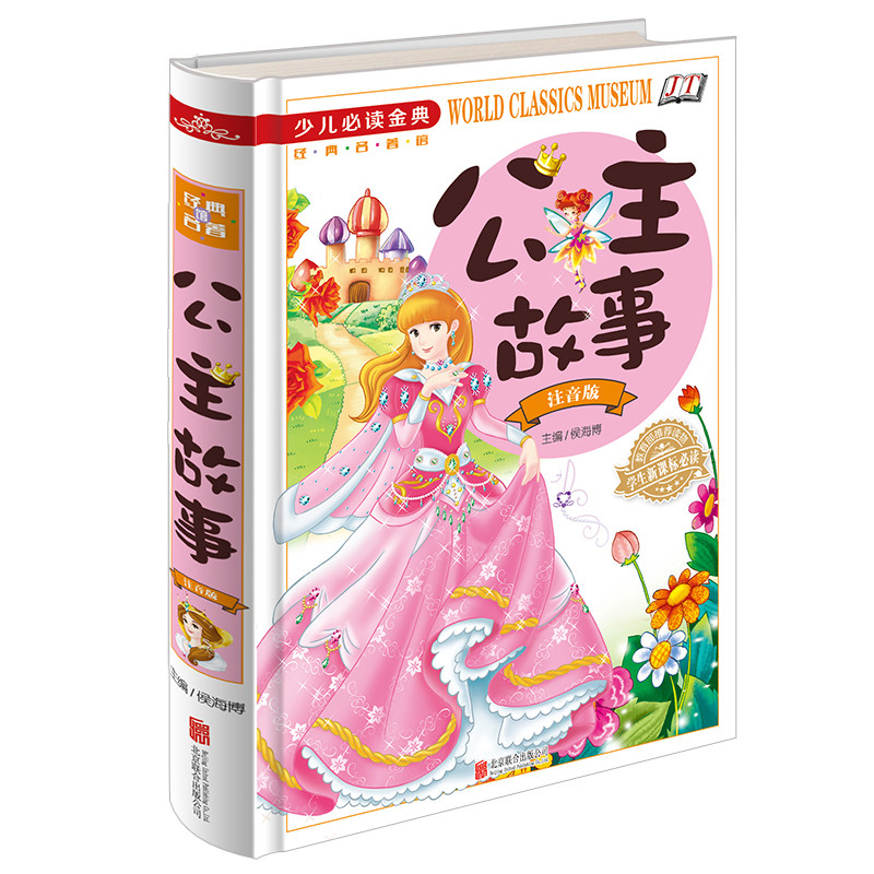 正版包邮 少儿必读经典公主故事（注音版）（四色彩印） 儿童读物/教辅 启蒙/认知 书籍 女孩心理世界养成启蒙读物 给女儿的礼物