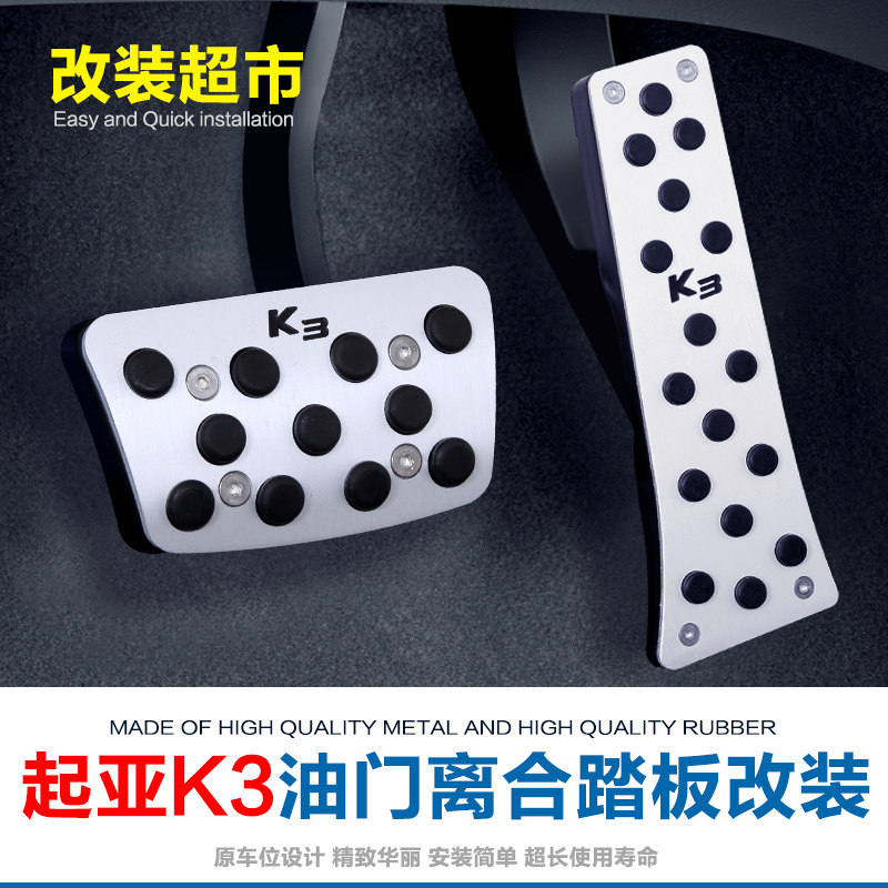 油门踏板免打孔起亚K3改装专用配件汽车改装离合器踏板汽车脚踏板