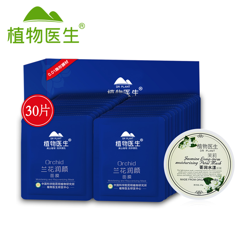 Dr．Plant/植物医生兰花润颜面膜30片&茉莉菁润水洗面膜125g#