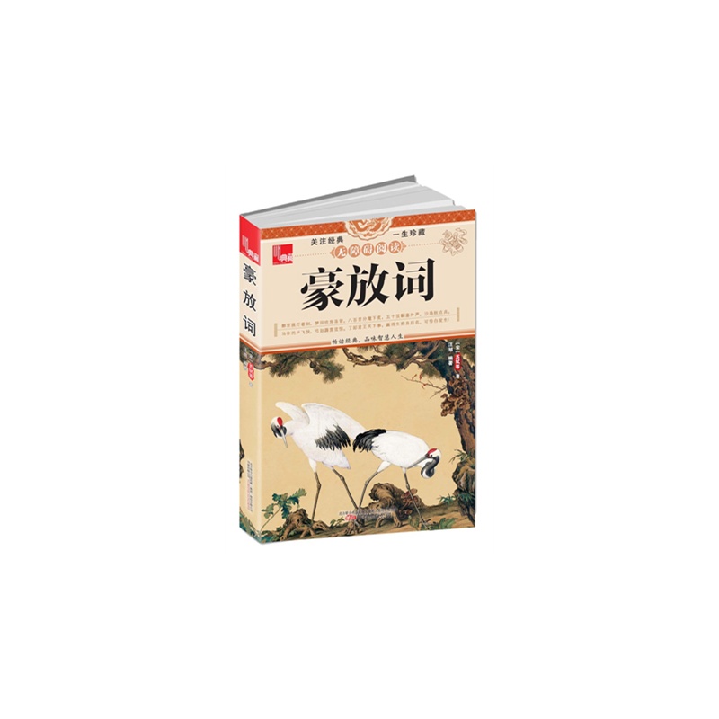 豪放词 正版图书 (宋)苏轼|主编:吴昊