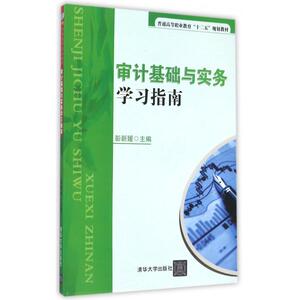 审计基础与实务学习指南(普通高等职业教育十二五规划教材)