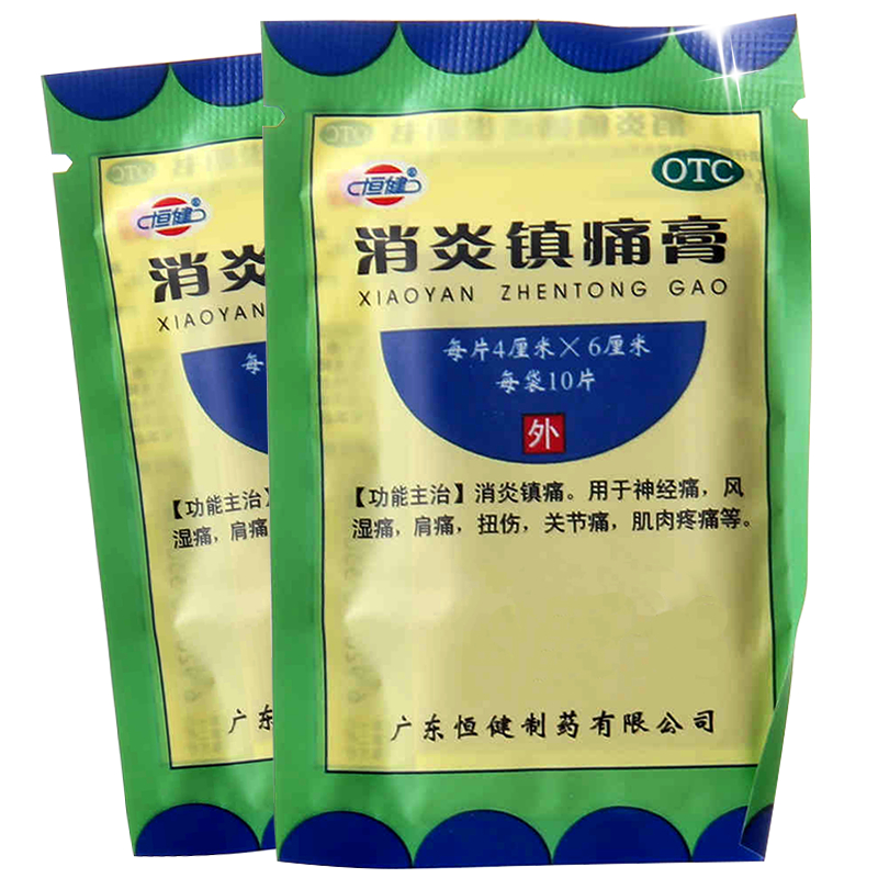5袋50贴】恒健消炎镇痛膏 神经风湿肩扭伤痛祛瘀活络消炎镇痛膏药