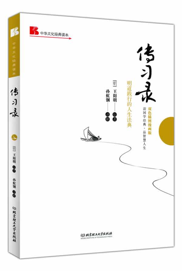 正版包邮传习录: 明道践行的人生法典（双色插图漫画版）正品图书书籍