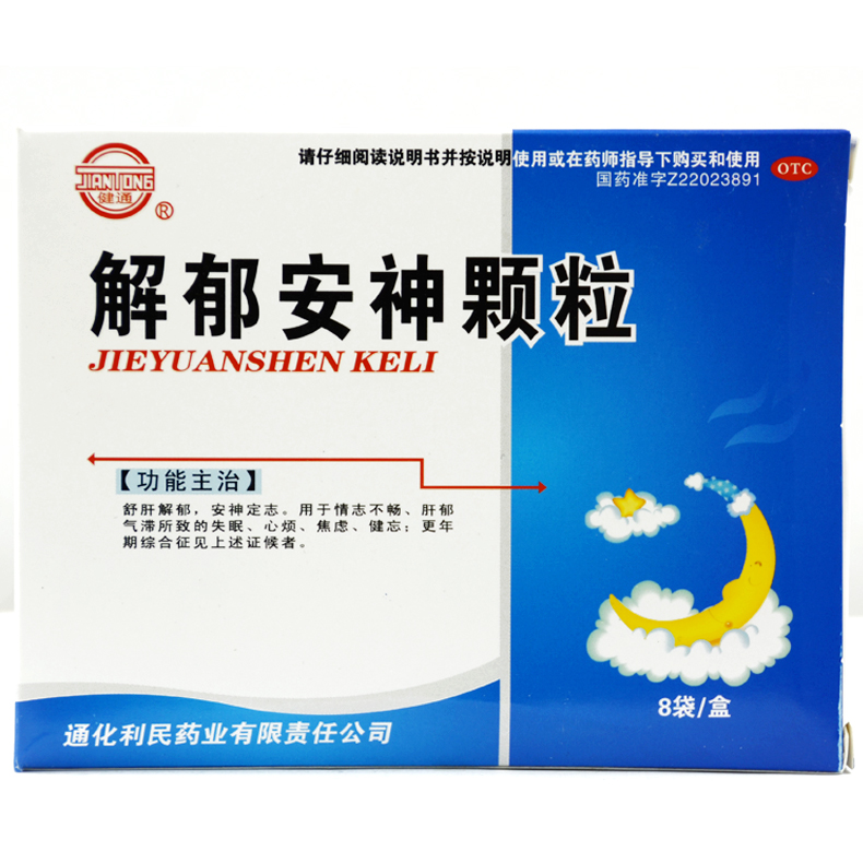 健通 解郁安神颗粒 5g*8袋/盒 疏肝解郁安神定志泳衣失眠心烦X