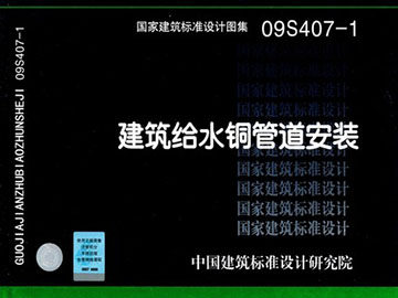 09S407-1建筑给水铜管道安装(替代03S407-1)