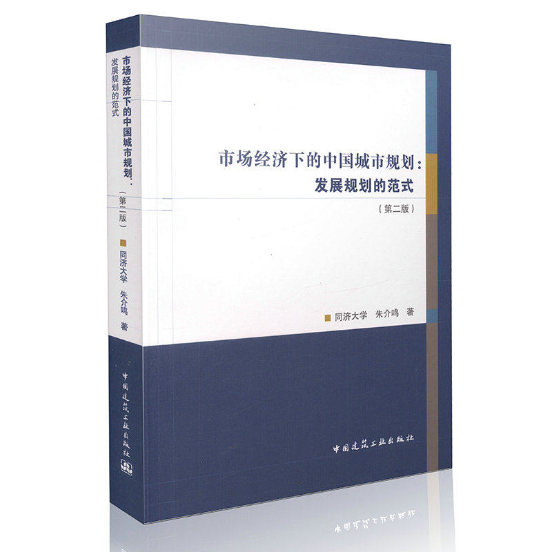 市场经济下的中国城市规划:发展规划的范式(第二版)