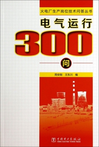 电气运行300问/火电厂生产岗位技术问答丛书 博库网