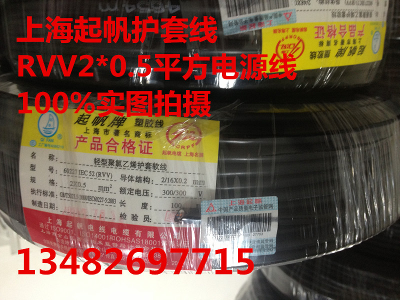 Shanghai Sail Two Core Plastic Soft Line Power Cord RVV2 * 0 5 Squared Pure Copper National Standard 100 m foot meter